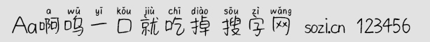 Aa啊嗚一口就吃掉字體