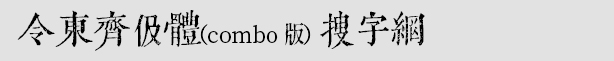 令東齊伋體(combo版)