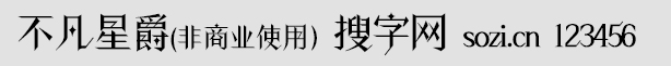 不凡星爵(非商業使用)