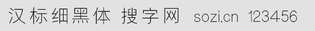 漢標細黑體