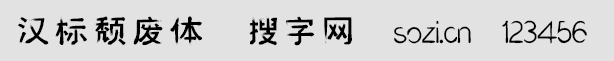 漢標頹廢體