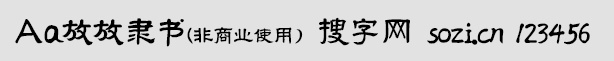 Aa放放隸書(非商業(yè)使用)
