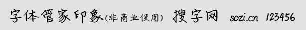 字體管家印象(非商用版)