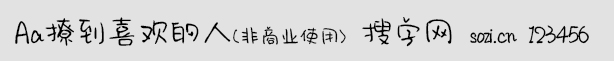 Aa撩到喜歡的人(非商業使用)