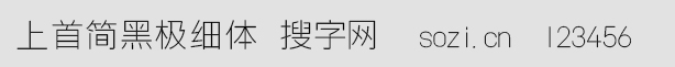 上首簡黑極細體