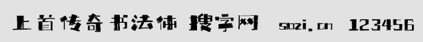 上首傳奇書法體