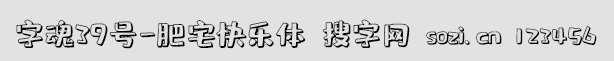 字魂39號-肥宅快樂體