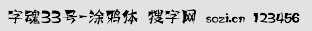 字魂33號-涂鴉體
