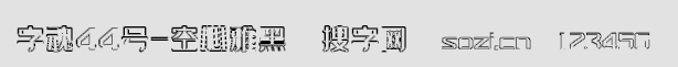 字魂44號-空心雅黑