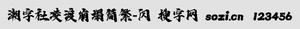 潮字社凌渡崩塌簡繁-閃