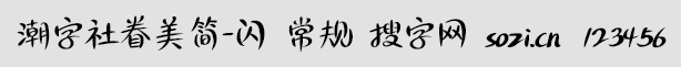 潮字社眷美簡-閃 常規(guī)