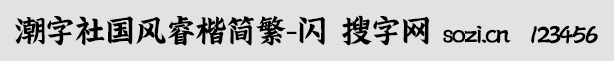 潮字社國風睿楷簡繁-閃