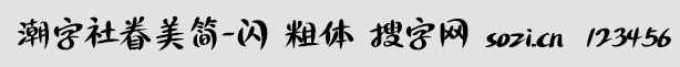 潮字社眷美簡-閃 粗體