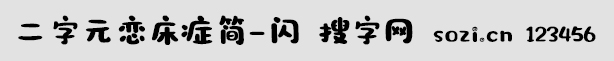 二字元戀床癥簡-閃