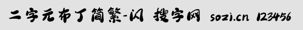 二字元布丁簡繁-閃