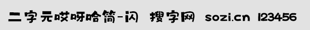 二字元哎呀哈簡-閃
