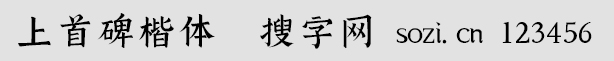上首碑楷體