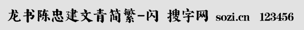 龍書陳忠建文青簡繁-閃