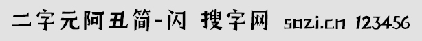 二字元阿丑簡-閃