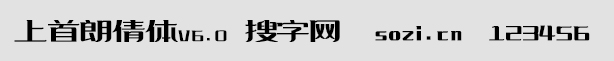上首朗倩體V6.0