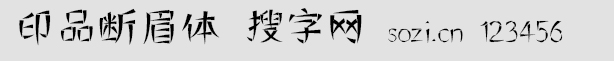 印品斷眉體