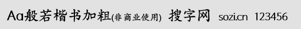 Aa般若楷書加粗