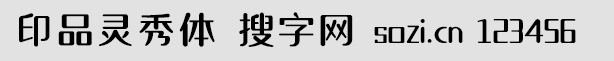 印品靈秀體