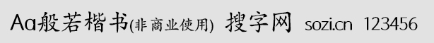 Aa般若楷書