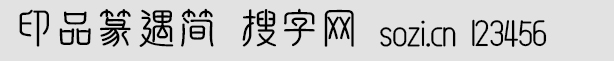 印品篆遇簡