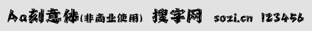 Aa刻意體
