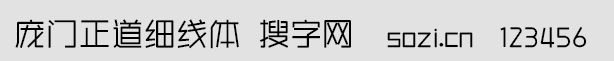 龐門正道細線體