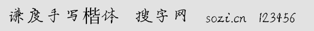 謙度手寫楷體