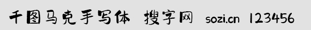 千圖馬克手寫體