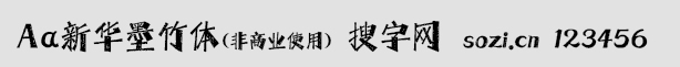 Aa新華墨竹體