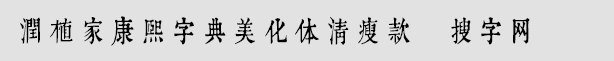 潤植家康熙字典美化體清瘦款
