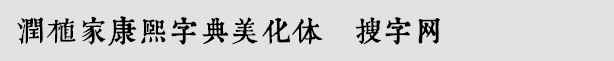 潤植家康熙字典美化體