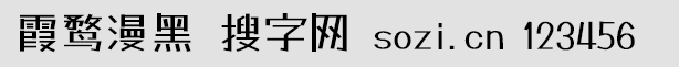 霞鶩漫黑