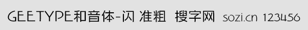 GEETYPE和音體-閃 準粗