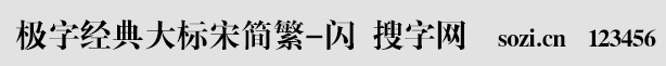 極字經典大標宋簡繁-閃