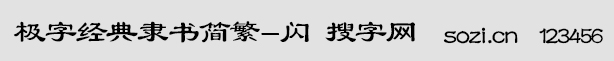 極字經(jīng)典隸書簡繁-閃