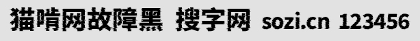 貓啃網故障黑