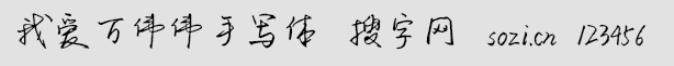 我愛萬偉偉手寫體