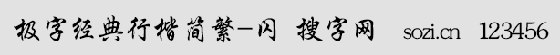 極字經典行楷簡繁-閃
