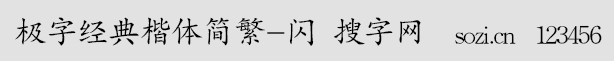 極字經(jīng)典楷體簡(jiǎn)繁-閃