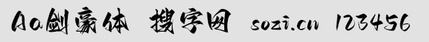 Aa劍豪體