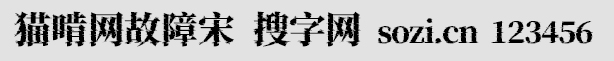 貓啃網故障宋