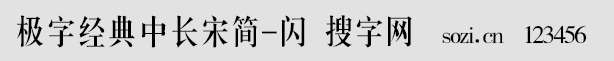 極字經典中長宋簡-閃