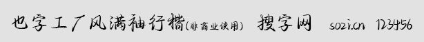 也字工廠風滿袖行楷
