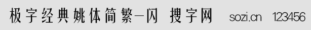 極字經(jīng)典姚體簡(jiǎn)繁-閃