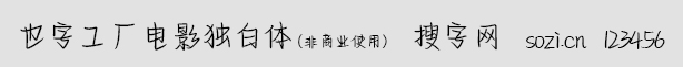 也字工廠電影獨白體